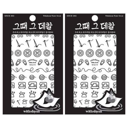 위드샨 그때그데칼 워터데칼, 반짇고리, 2개