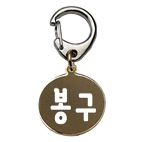 펫츠룩 반려견 산책용 하네스 키링 메탈원형 팬턴트 S, 골드(봉구), 1개