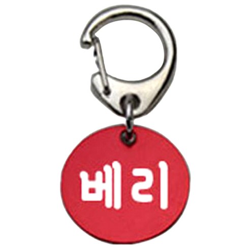 펫츠룩 반려견 산책용 하네스 키링 알미늄원형 팬턴트 S, 레드(베리), 1개