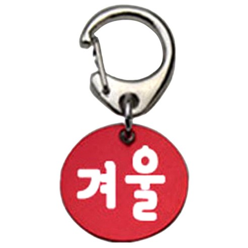 펫츠룩 반려견 산책용 하네스 키링 알미늄원형 팬턴트 S, 레드(겨울), 1개