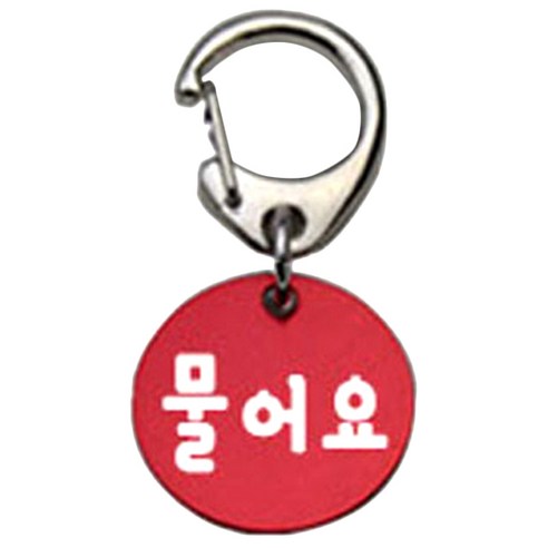 펫츠룩 반려견 산책용 하네스 키링 알미늄원형 팬턴트 S, 레드(물어요), 1개