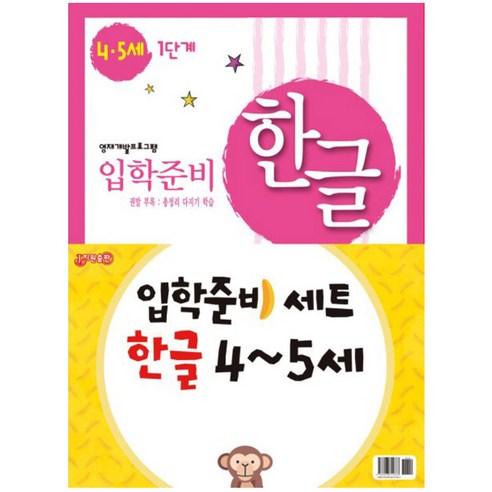 입학준비 한글 4-5세 1단계 + 2단계세트