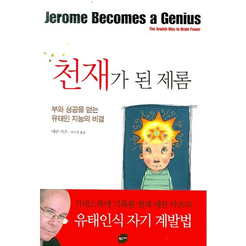 천재가 된 제롬:부와 성공을 얻는 유태인 지능의 비결, 민음인, 에란 카츠 저/박미영 역