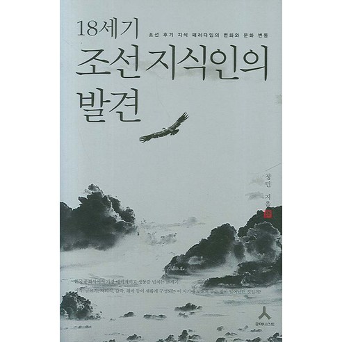18세기 조선 지식인의 발견:조선 후기 지식 패러다임의 변화와 문화 변동, 휴머니스트, 정민 저