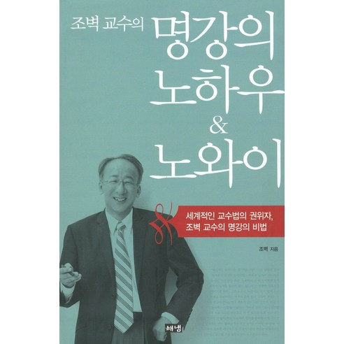 명강의 노하우 노와이:세계적인 교수법의 권위자 조벽 교수의 명강의 비법, 해냄출판사, 조벽 저 강봉성