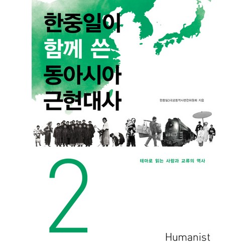 한중일이 함께 쓴 동아시아 근현대사 2:테마로 읽는 사람과 교류의 역사, 휴머니스트, 한중일3국공동역사편찬위윈회 저