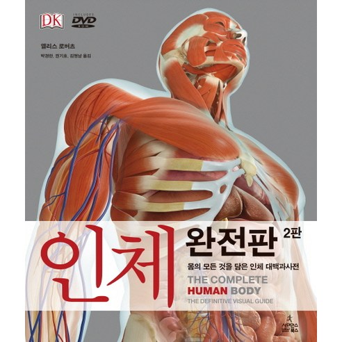 인체 완전판:몸의 모든 것을 담은 인체 대백과사전, 사이언스북스, 앨리스 로버츠 저/박경한,권기호,김명남 공역