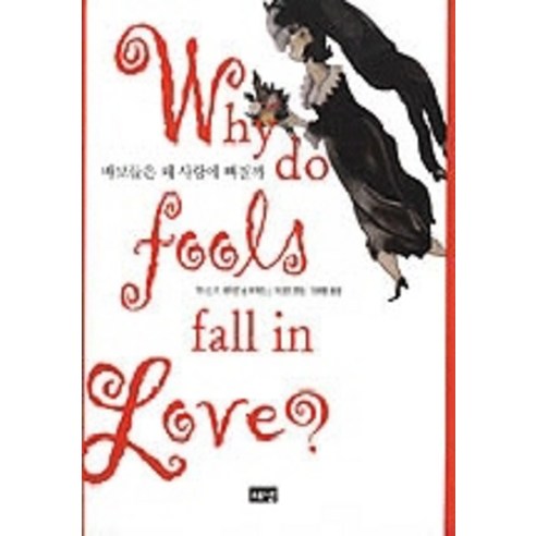 바보들은 왜 사랑에 빠질까, 해냄출판사