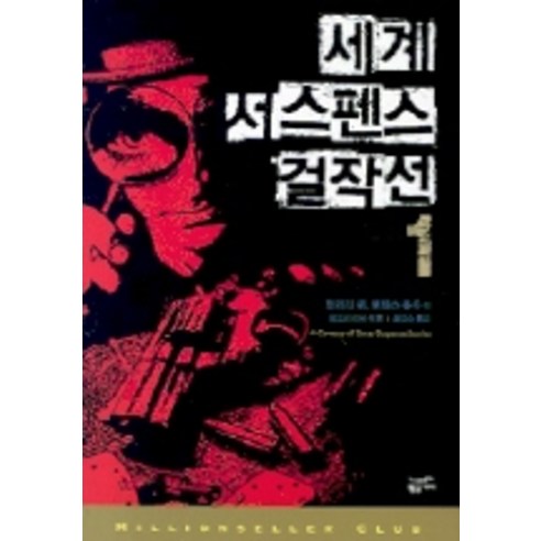 세계 서스펜스 걸작선 1, 황금가지, 엘러리 퀸,로렌스 블록 등저/제프리 디버 편/홍현숙 역