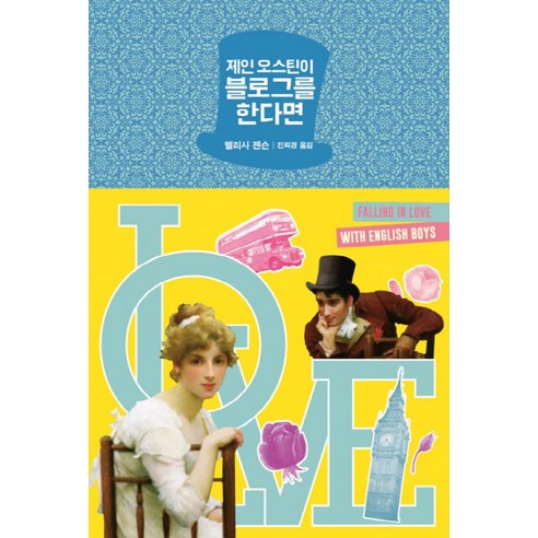 제인 오스틴이 블로그를 한다면, 황금가지, 멜리사 젠슨 저/진희경 역
