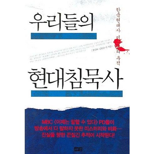 우리들의 현대 침묵사:한국현대사 미스터리 추적, 해냄출판사