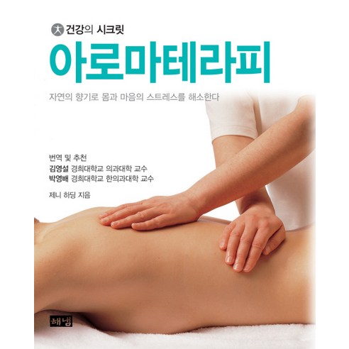 아로마 테라피 : 자연의 향기로 몸과 마음의 스트레스를 해소한다, 해냄출판사, 제니 하딩 저/김영설,박영배 공역