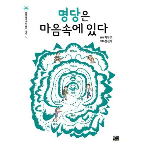 명당은 마음속에 있다 - 풍수지리 | 쿠팡