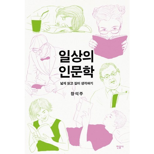 일상의 인문학:넓게 읽고 깊이 생각하기, 민음사, 장석주 저