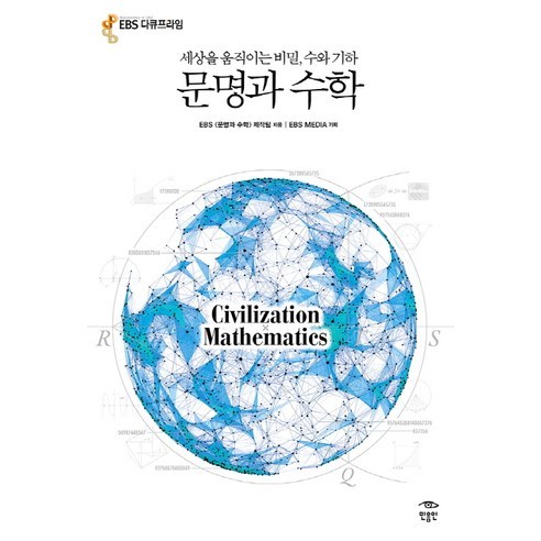 문명과 수학:세상을 움직이는 비밀 수와 기하, 민음인, EBS 〈문명과 수학〉 제작팀 저