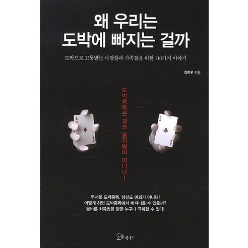왜 우리는 도박에 빠지는 걸까:도박으로 고통받는 사람들과 가족들을 위한 110가지 이야기, 초록북스, 김한우 저