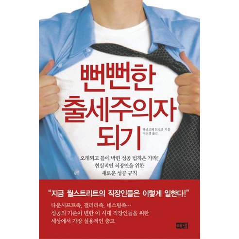 뻔뻔한 출세주의자 되기, 해냄출판사, 페넬로페 트렁크 저/마도경 역