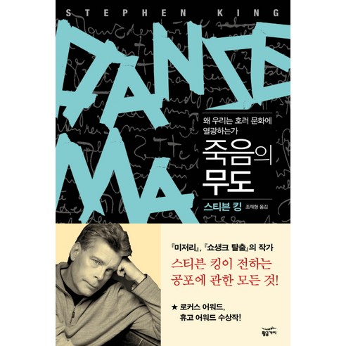 [황금가지] 죽음의 무도 : 왜 우리는 호러 문화에 열광하는가, 황금가지, 스티븐 킹 저/조재형 역