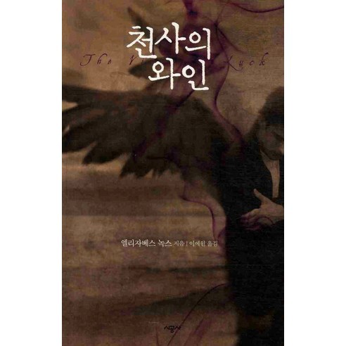 천사의 와인, 시공사, 엘리자베스 녹스 저/이예원 역