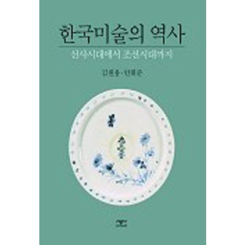 한국미술의 역사, 시공아트, 김원용,안휘준 공저 스웨덴국립미술관컬렉션 Best Top5