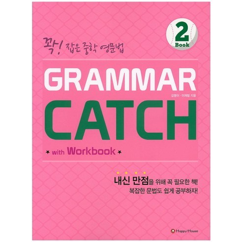 Grammar Catch 2:꽉 잡은 중학 영문법, HAPPY HOUSE