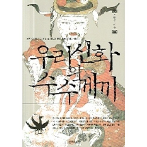 우리신화의 수수께끼, 한겨레출판사