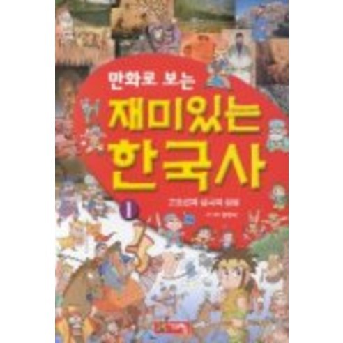 만화로 보는 재미있는 한국사 1, 계림