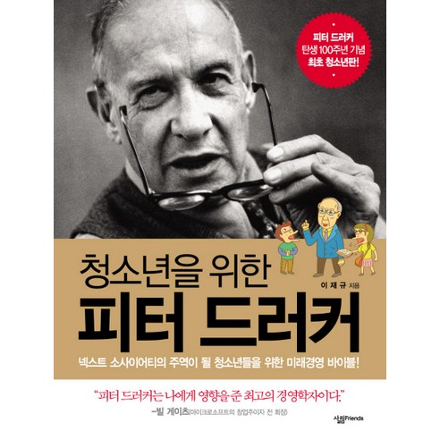 청소년을 위한피터 드러커, 살림FRIENDS, 이재규 저