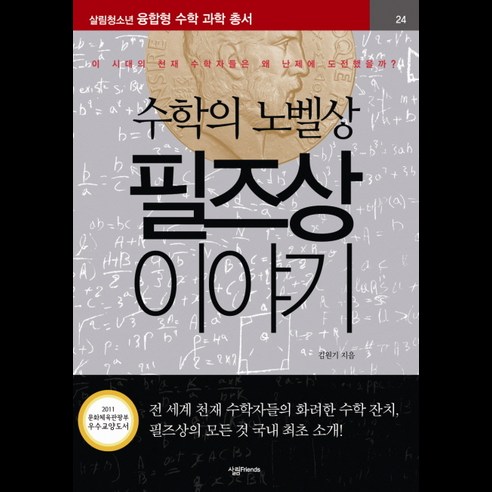 수학의 노벨상필즈상 이야기:이 시대의 천재 수학자들은 왜 난제에 도전했을까, 살림FRIENDS, 김원기 저