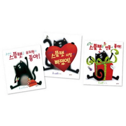 고양이 스플랫 세트, 살림어린이