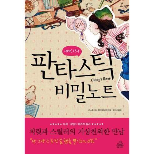캐시의 판타스틱 비밀노트 (랜덤하우스코리아), 랜덤하우스코리아