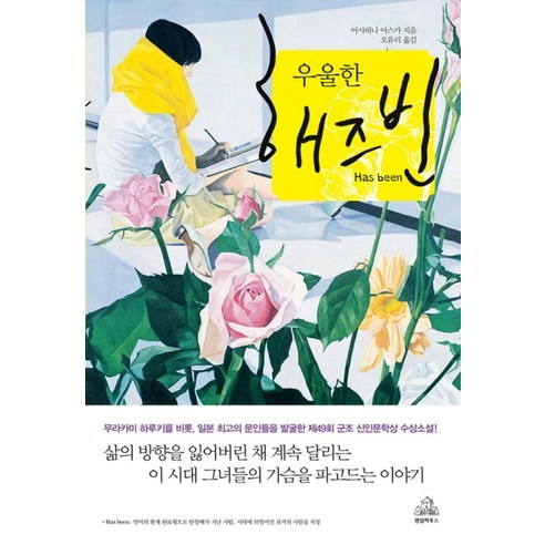 우울한 해즈빈, 랜덤하우스코리아, 아사히나 아스카 저/오유리 역