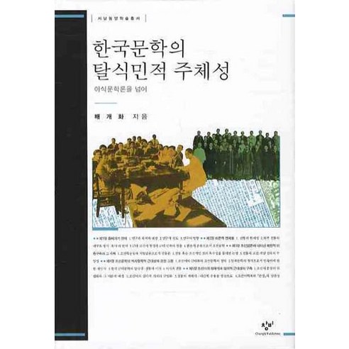 한국문학의 탈식민적 주체성 : 이식문학론을 넘어, 창비
