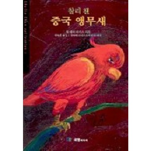 찰리 챈 중국 앵무새 (세계추리베스트11), 국일미디어, 얼 데어 비거스 저/한동훈 역/정태원 해설