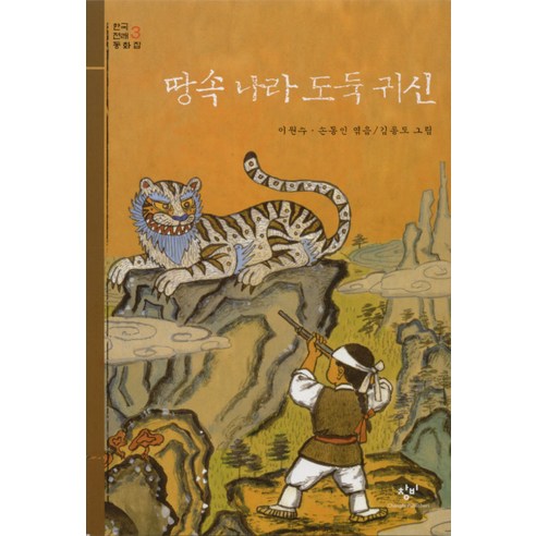 땅속 나라 도둑 귀신, 창작과비평사