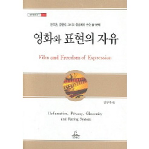 영화 표현의 자유, 청림출판, 임상혁