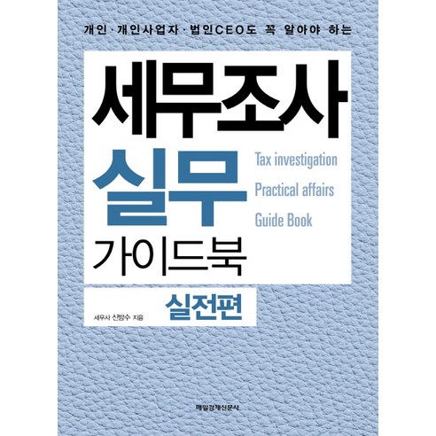 세무조사 실무 가이드북: 실전편:개인 개인사업자 법인CEO도 꼭 알아야 하는 - 세무회계 | 쿠팡