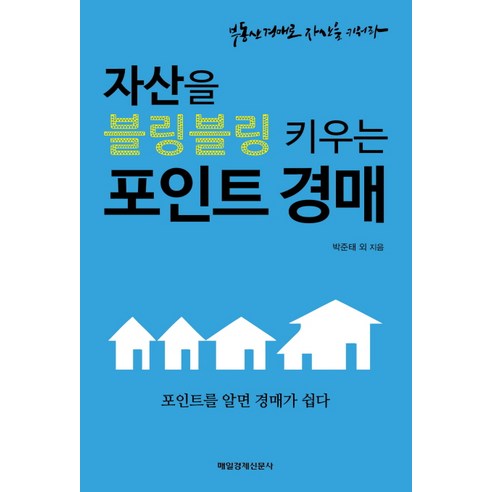 자산을 블링블링 키우는 포인트 경매:포인트를 알면 경매가 쉽다 | 부동산경매로 자산을 키워라, 매경출판, 박준태 등저