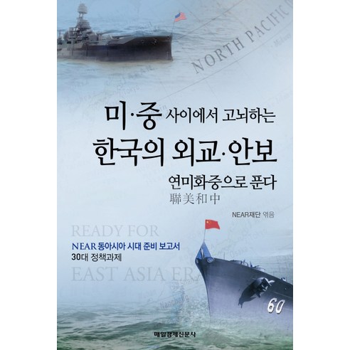 미 중 사이에서 고뇌하는 한국의 외교 안보:연미화중으로 푼다, 매일경제신문사, NEAR재단 편저