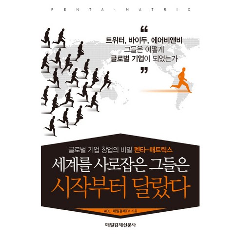 세계를 사로잡은 그들은 시작부터 달랐다:글로벌 기업 창업의 비밀 펜타-매트릭스, 매경출판, ADL,매일경제TV 공저