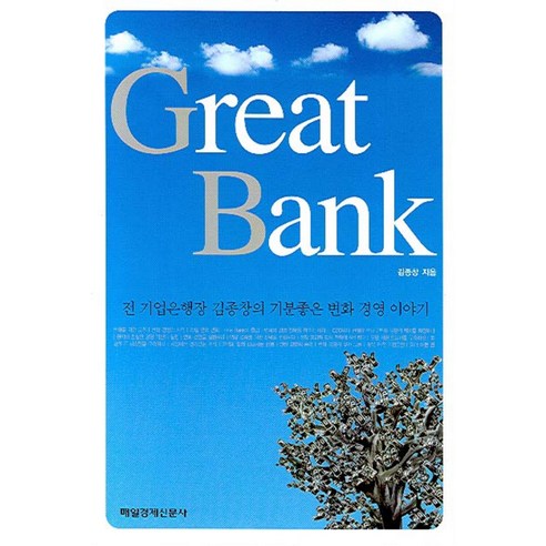 GREAT BANK:전 기업은행장 김종창의 기분좋은 변화 경영 이야기, 매일경제신문사, 김종창 저