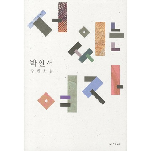서 있는 여자:박완서 장편소설, 세계사, 박완서 저