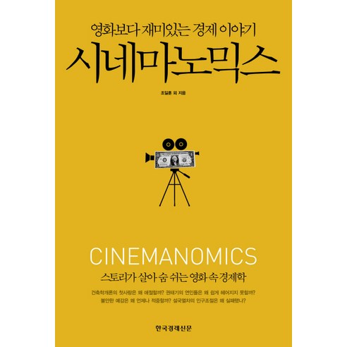 시네마노믹스:영화보다 재미있는 경제 이야기, 한국경제신문사, 조일훈 등저
