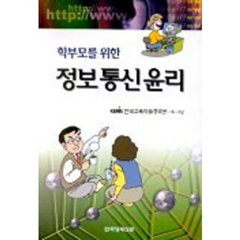 학부모를 위한 정보통신윤리, 한국경제신문사, 한국교육학술정보원