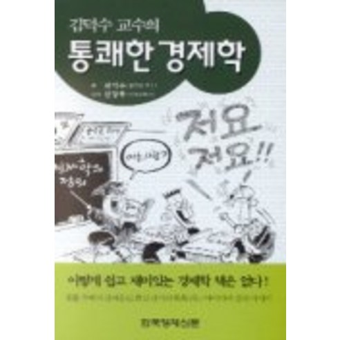 김덕수 교수의 통쾌한 경제학, 한국경제신문사, 김덕수 저/신경무 그림