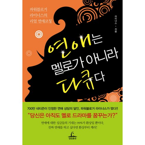 연애는 멜로가 아니라 다큐다:파워블로거 라이너스의 리얼 연애코칭, 청림출판, 라이너스 저