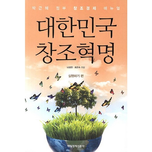 대한민국 창조혁명: 실행하기 편:박근혜 정부 창조경제 매뉴얼, 매일경제신문사, 나성린,최은수 공저