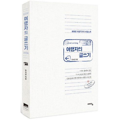여행자의 글쓰기:베테랑 여행작가의 비밀노트, 위즈덤하우스, 정숙영 저