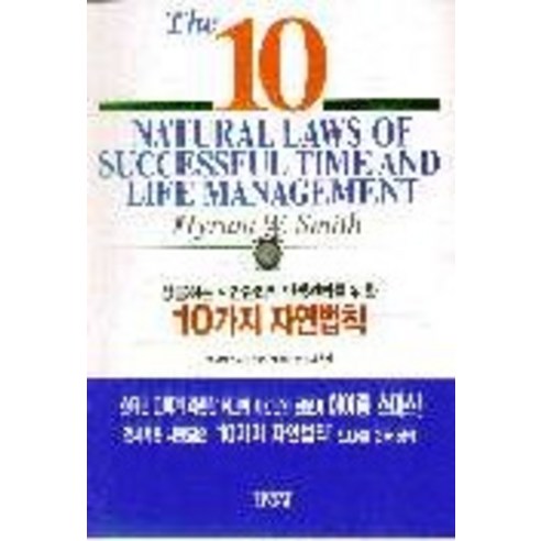 성공하는 시간관리와 인생관리를 위한 10가지 자연법칙, 김영사, 하이럼 W. 스미스 저/이경재 역