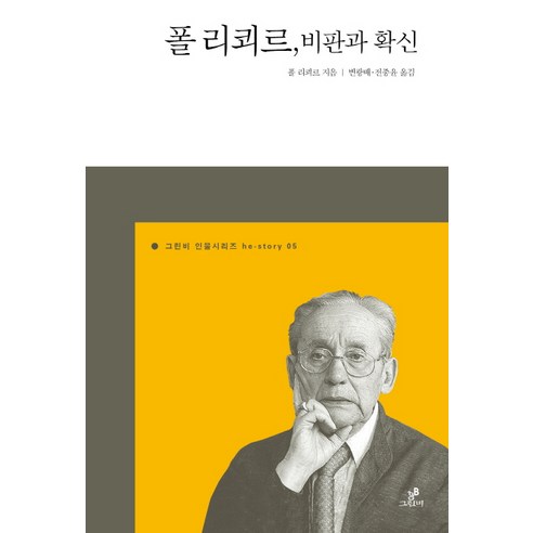 폴 리쾨르 비판과 확신, 그린비(그린비라이프)